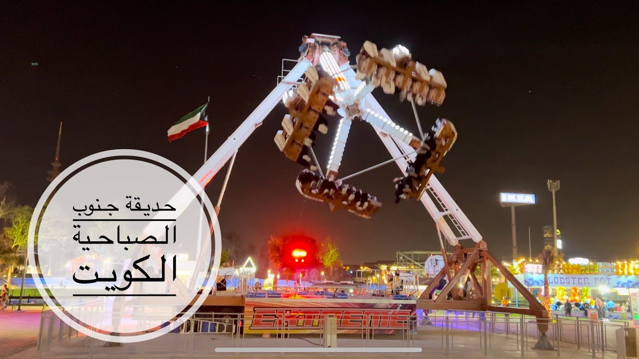 حديقة جنوب الصباحية الكويت 2023 - 2024