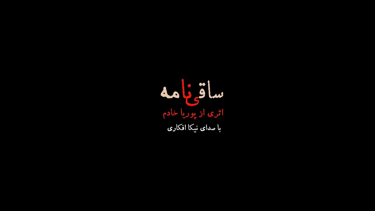 Pouria Khadem: Saghi-Nameh | Nika Afkari, Mehdi Attarian, Mehdi Monadi