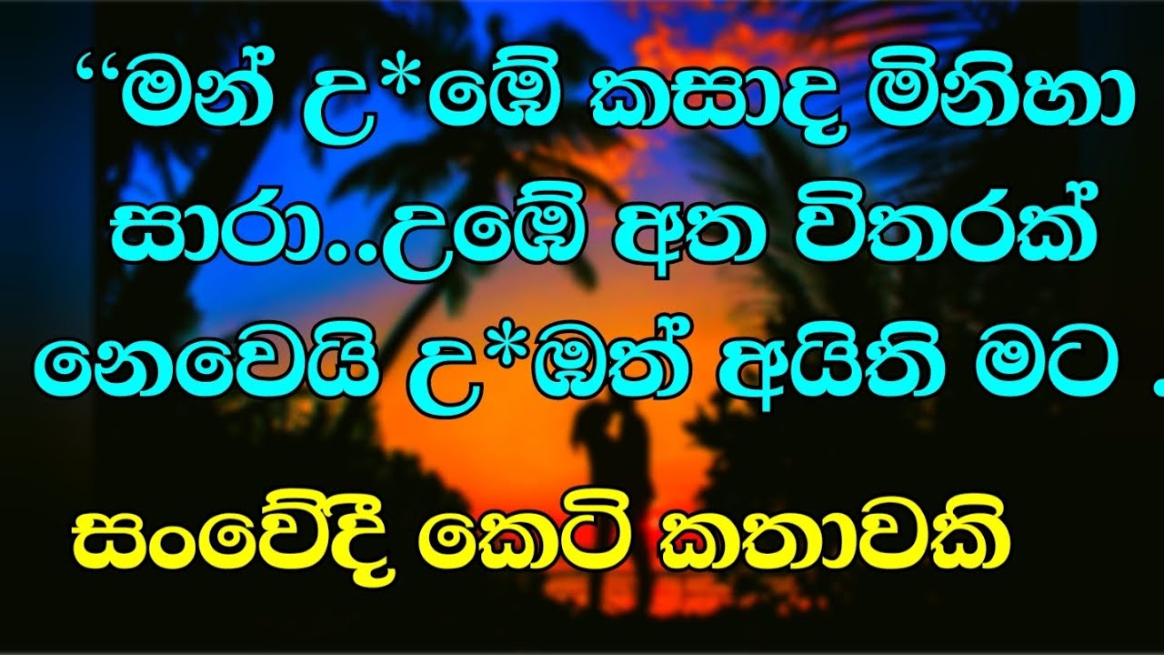 අති සංවේදී කෙටි කතාවකී....#කෙටිකතා 