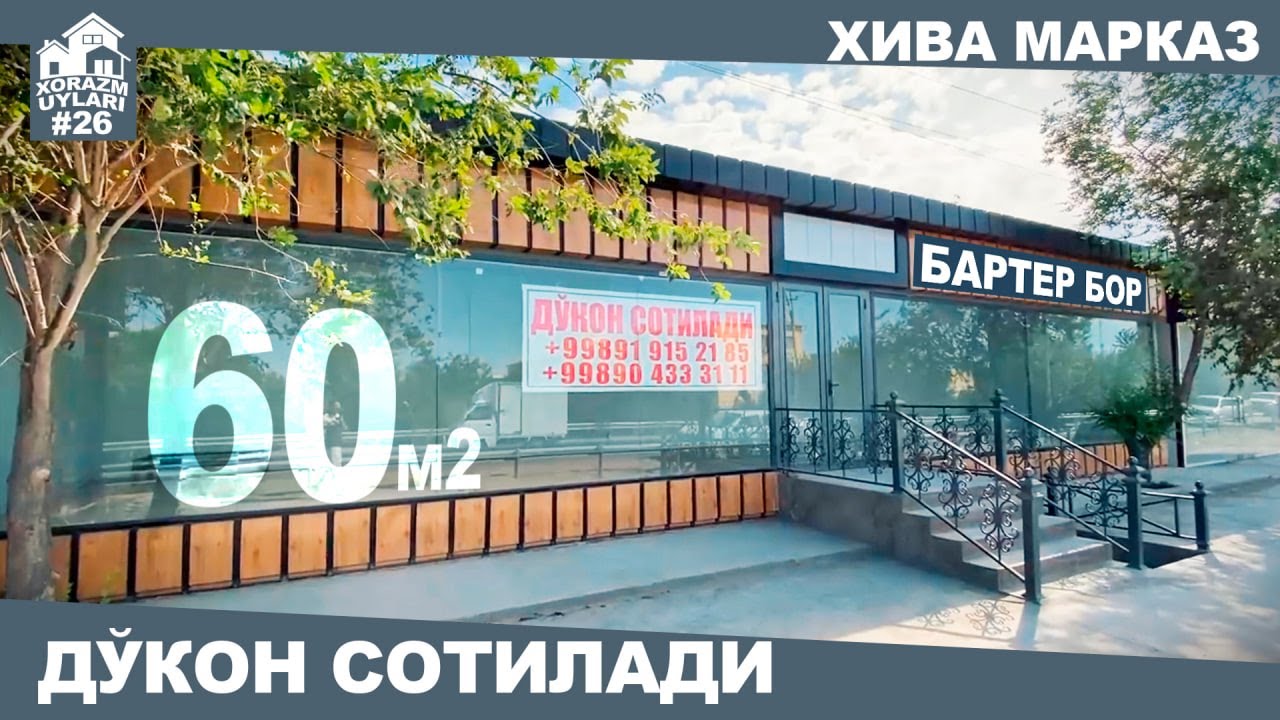 ХИВА МАРКАЗ - БИЗНЕС УЧУН ЗУР МЕСТАДА 60м2 ДУКОН СОТИЛАДИ БАРТЕРИ БОР ☎️ +998919152185 | #26