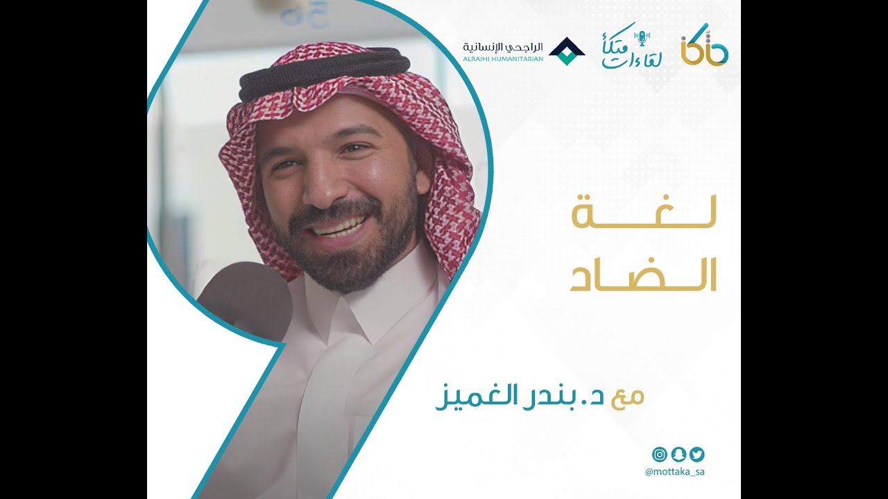 أدهشته اللغة العربية فأتقن تعلمها والبحث في تعاريفها | د. بندر الغميز
