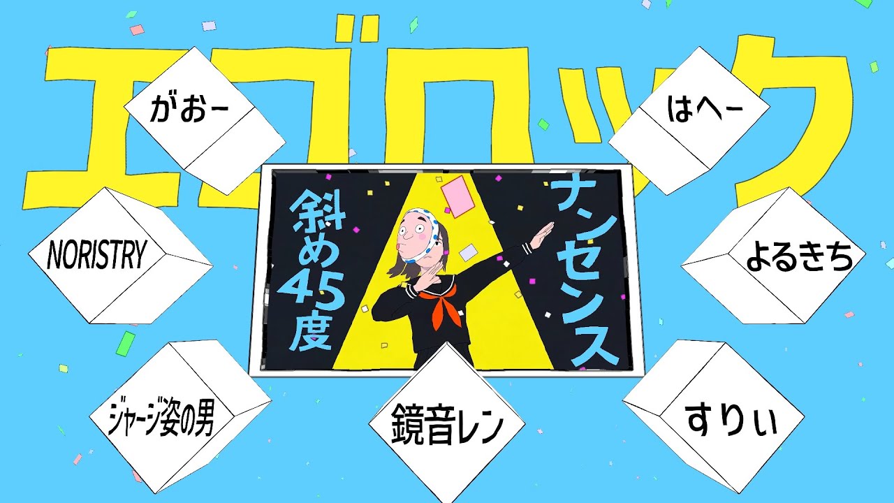 【合唱】エゴロック(long ver.)【6人+α】