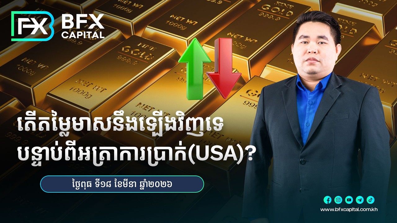 តើតម្លៃមាស​នឹងឡើងវិញទេ បន្ទាប់ពីអត្រាការប្រាក់(USA) ? ​18/03/2026