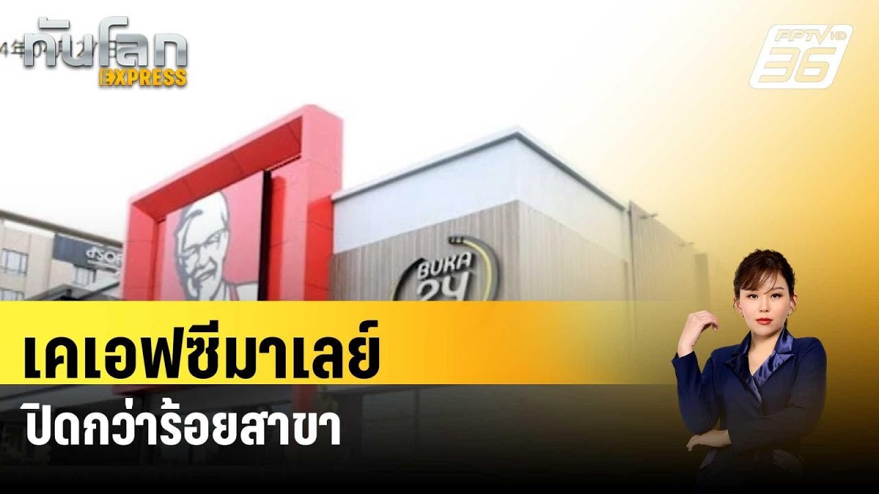 เคเอฟซีมาเลย์ปิดกว่าร้อยสาขา พิษบอยคอตสงครามกาซา| ทันโลก EXPRESS | 1 พ.ค. 67