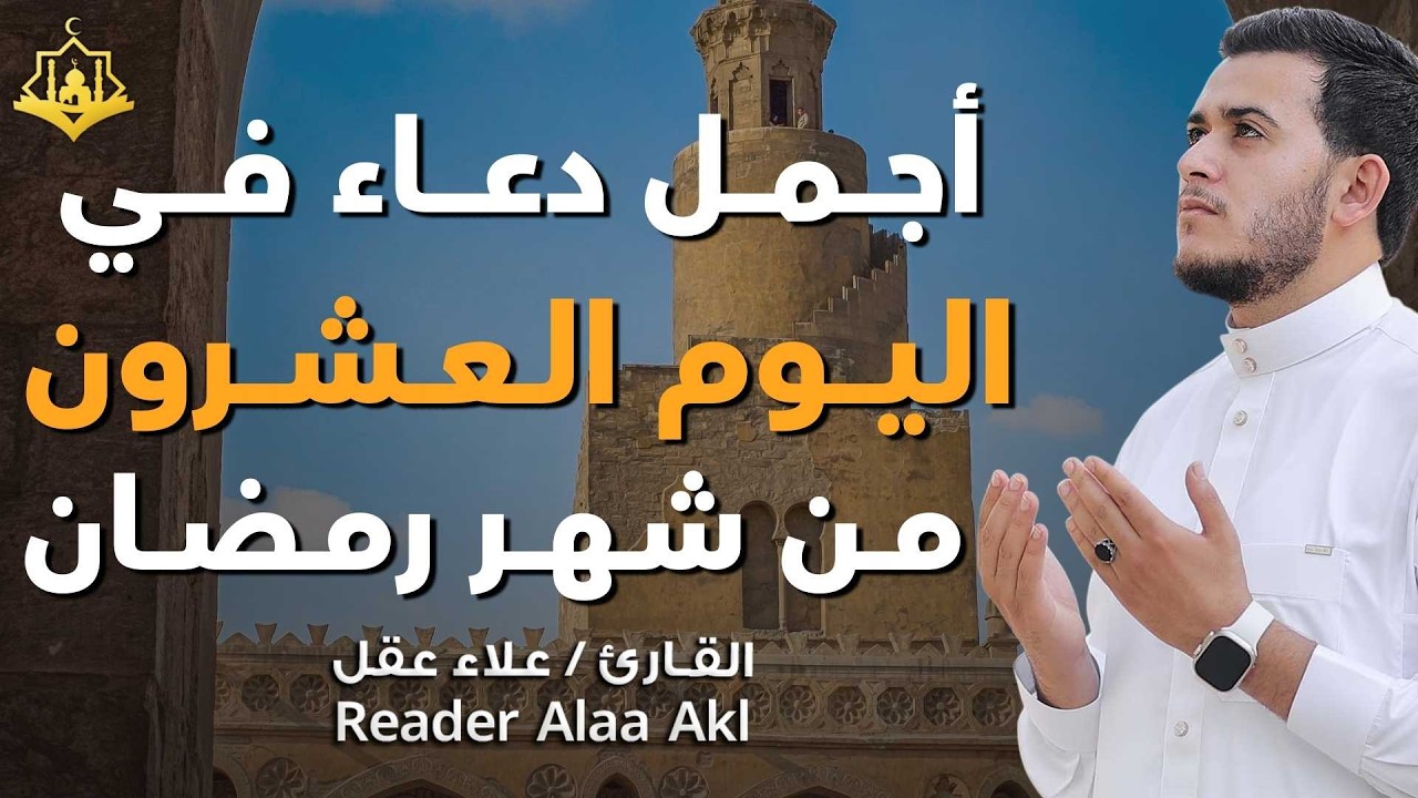 دعاء مؤثر في اليوم العشرون من شهر رمضان 🌙 | بنية الرزق والفرج بإذن الله