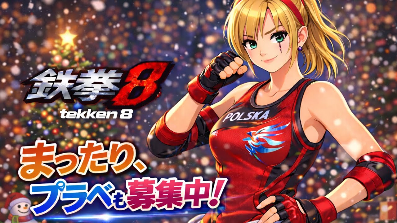【TEKKEN8鉄拳8】プレマ大歓迎！声かけて下さいね！