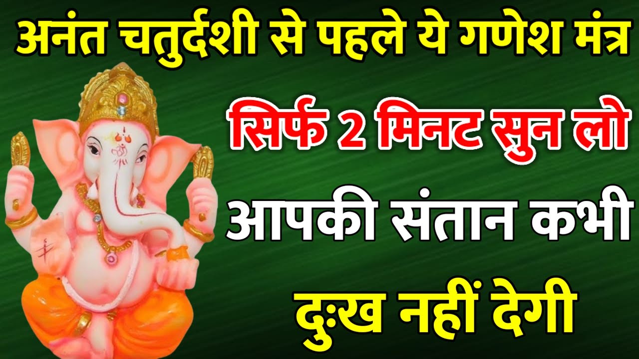 अनंत चतुर्दशी से पहले सिर्फ 2 मिनट सुन लो पुत्र कभी दुःख नहीं देगा | Ganesh Mantra | गणेश मंत्र
