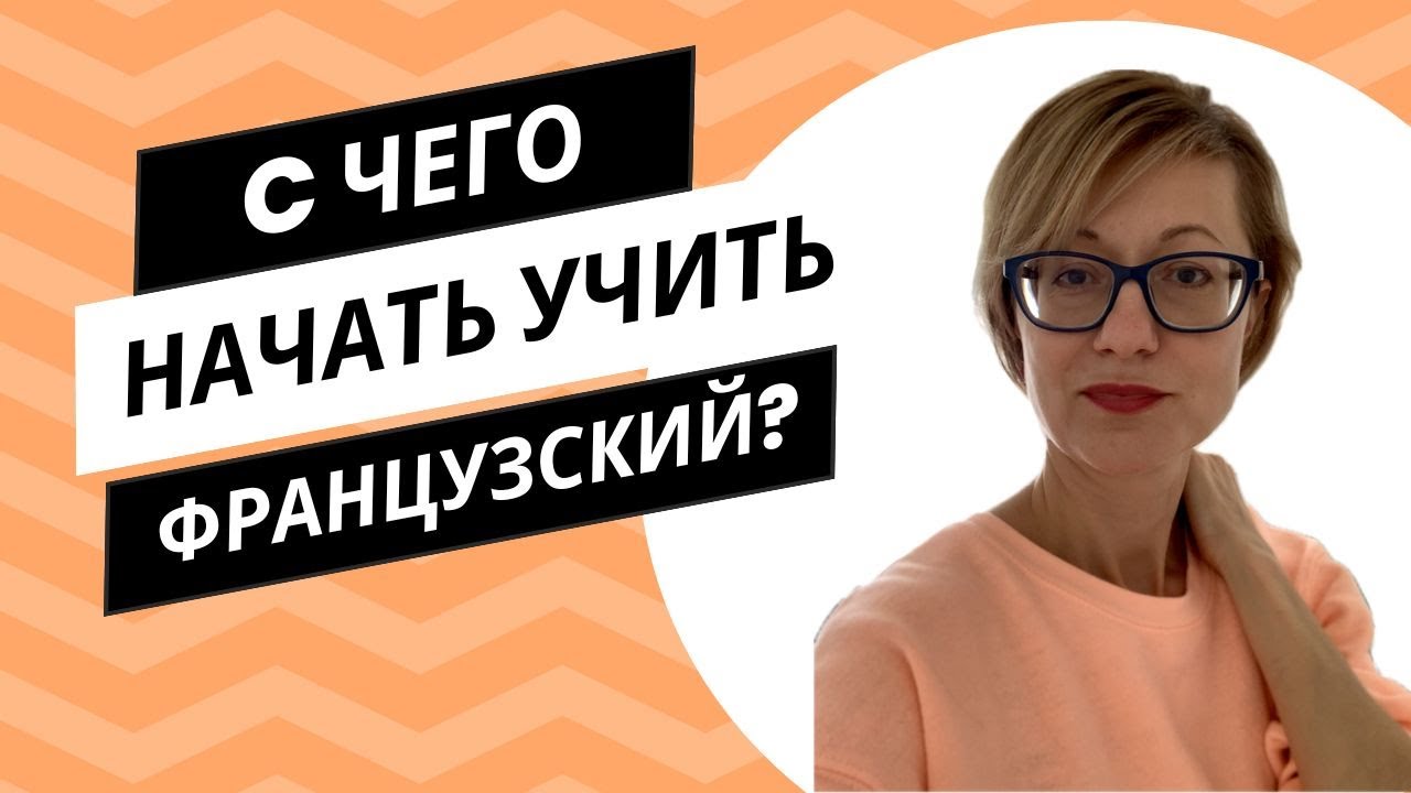 С чего начать учить французский?