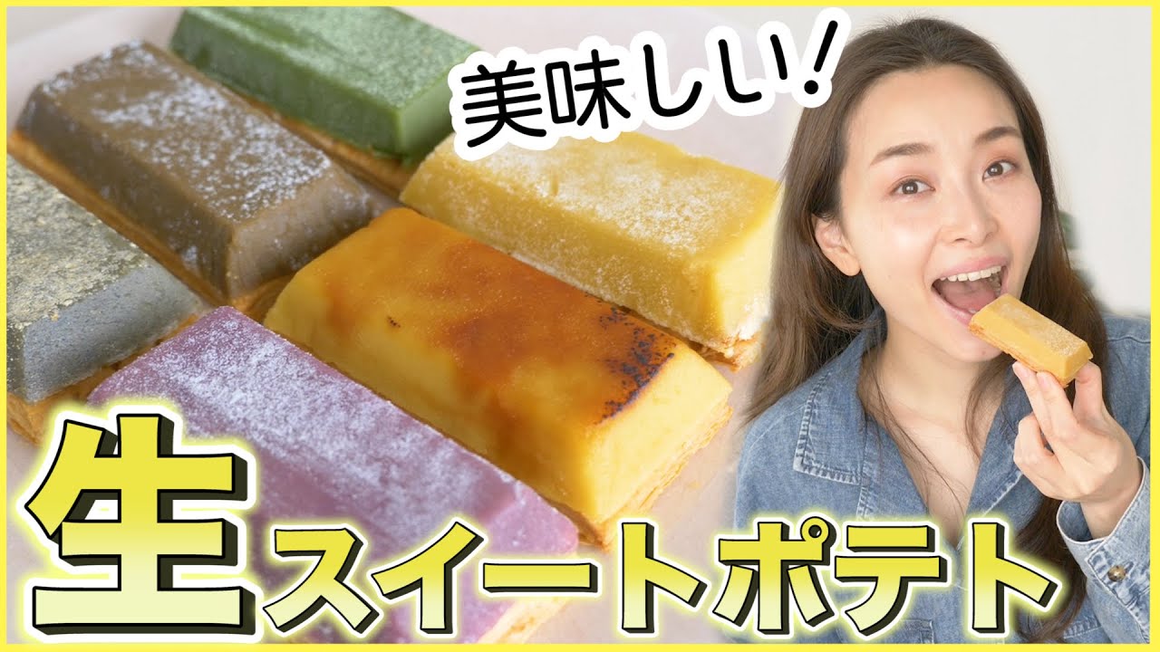 とろとろパリパリ！生スイートポテトが超美味しい！【お取り寄せレポ】