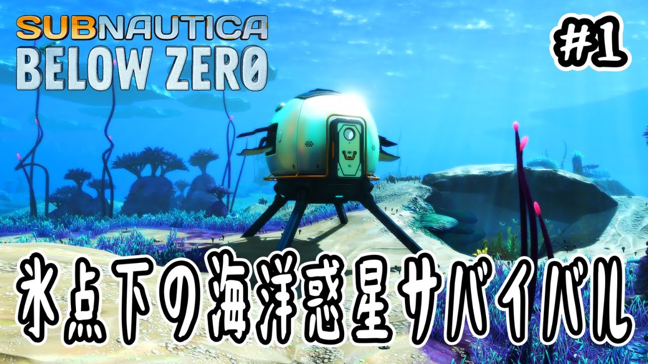 【Subnautica: Below Zero】#1 氷点下の海洋惑星サバイバル【サブノーティカ：ビロウゼロ】