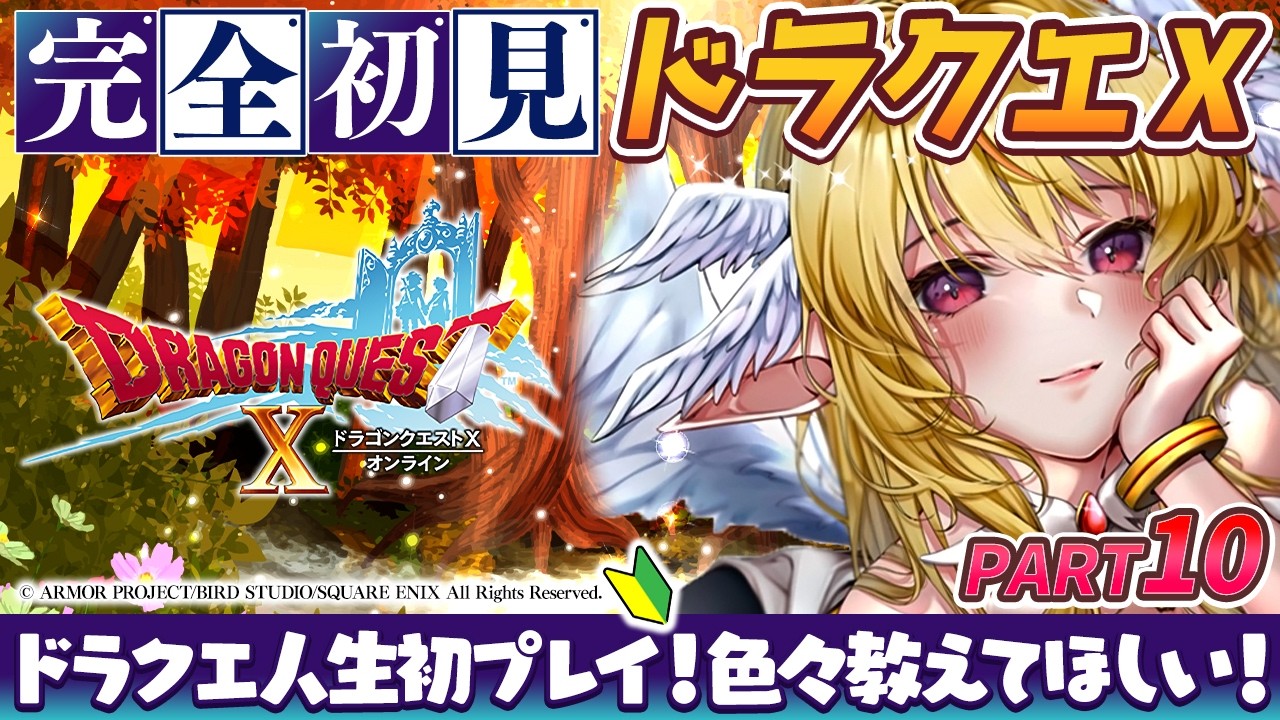 【#ドラクエ10  】#10  完全初見！製品版買いました！！人生初のドラクエX✨【 #天癒るりは】#dragonquest #ドラゴンクエスト #ネタバレ注意