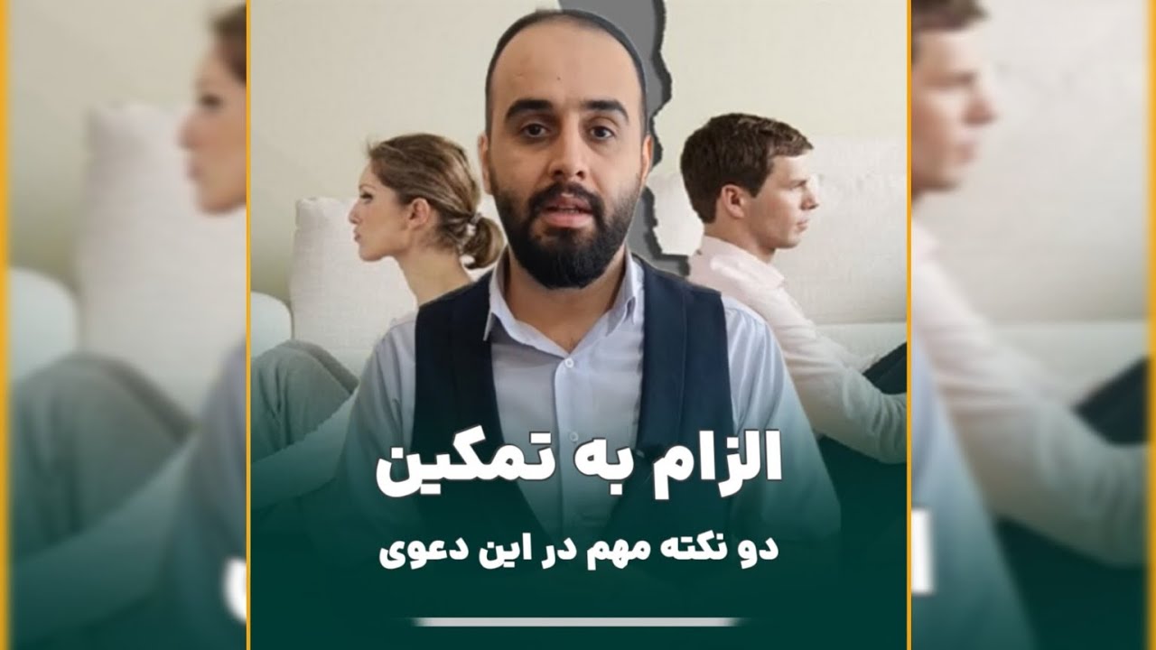 دادخواست الزام به تمکین