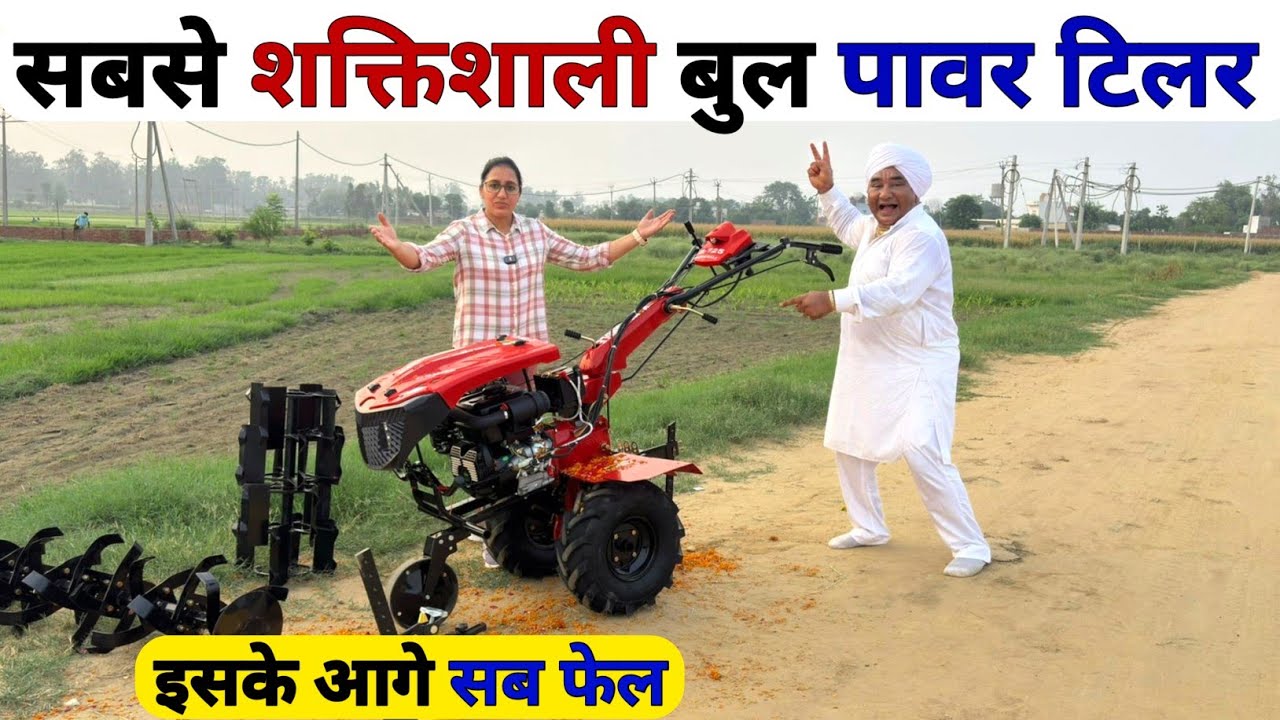 राजा भाई का सबसे शक्तिशाली पावर टिलर | raja bhai power tiller | power weeder | Agriculture machines