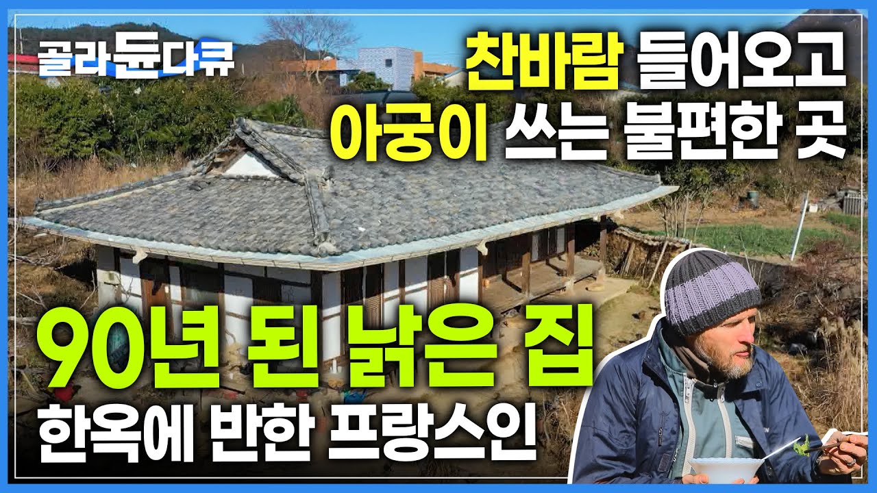 ‘불편함을 들여 아름다움을 샀어요’ 한옥의 아름다움에 반해 90년 된 고택에 사는 프랑스 남편과 아내│돈 대신 번거로움을 택한 부부│한국기행│#골라듄다큐