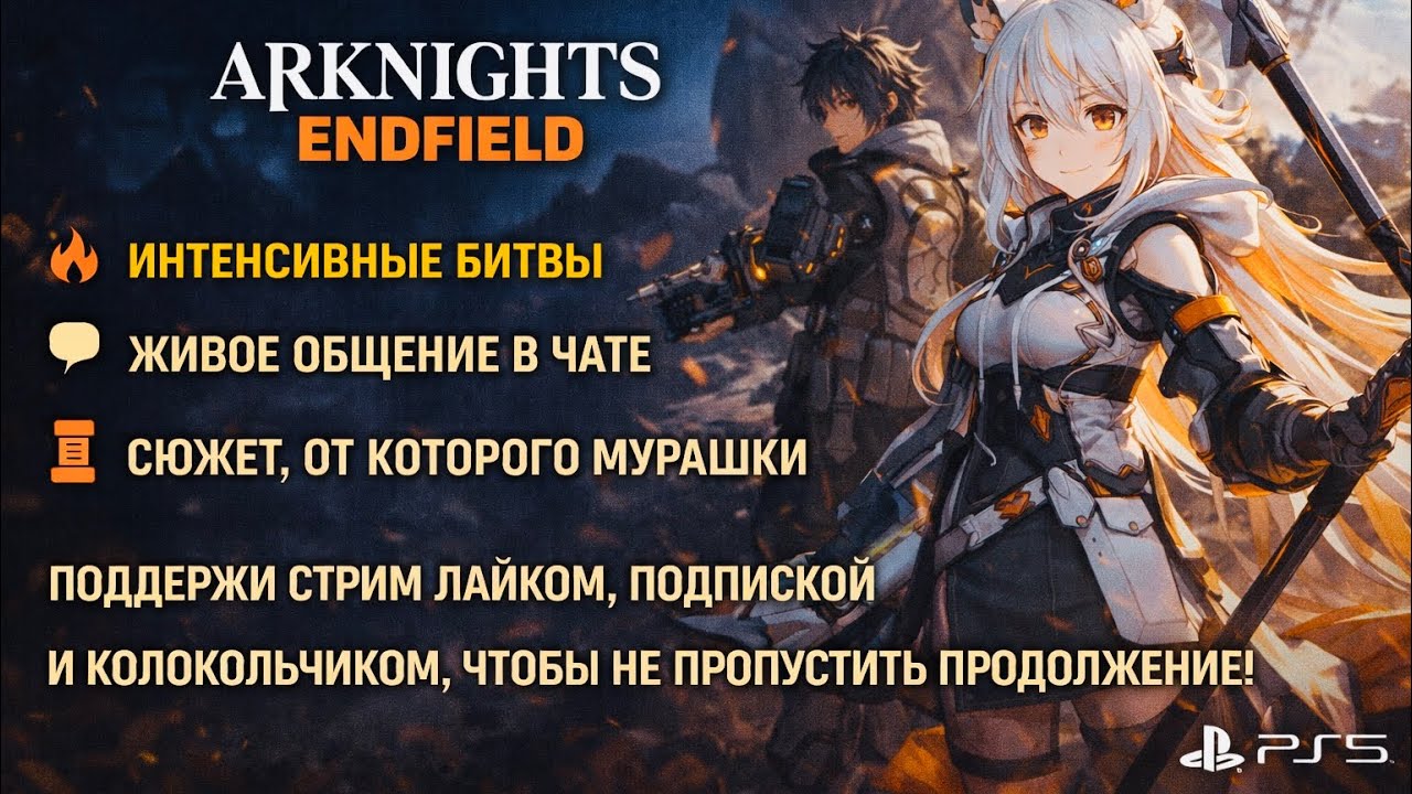 Красота и боль в ARKNIGHTS ENDFIELD | Прохождение | PS5 Stream