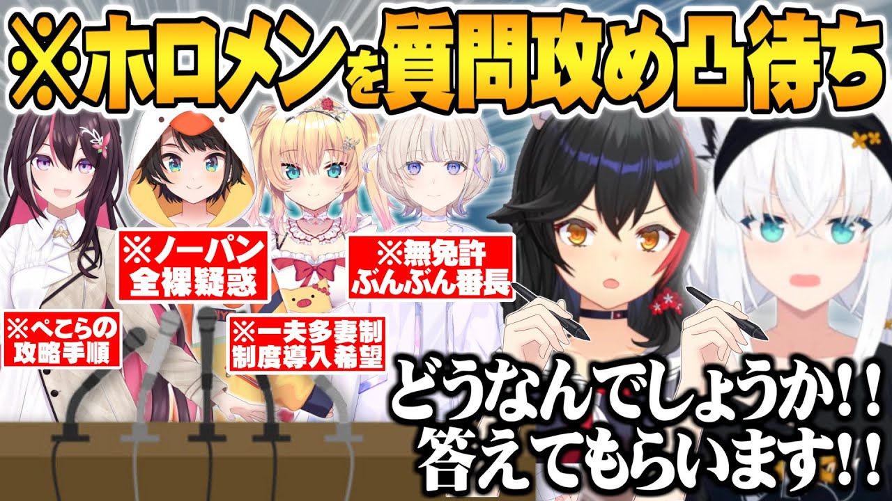 衝撃事実も飛び出すホロメン質問攻めフブミオ記者会見凸待ちまとめ【ホロライブ 切り抜き 大神ミオ 白上フブキ】