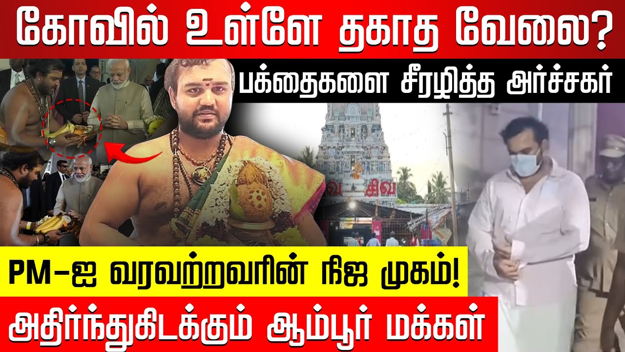 பக்தைகளை சீரழித்த அர்ச்சகர்! பிரதமரை வரவேற்ற சிவாச்சாரியின் திகில் பின்னணி! | Ambur | Temple Priest
