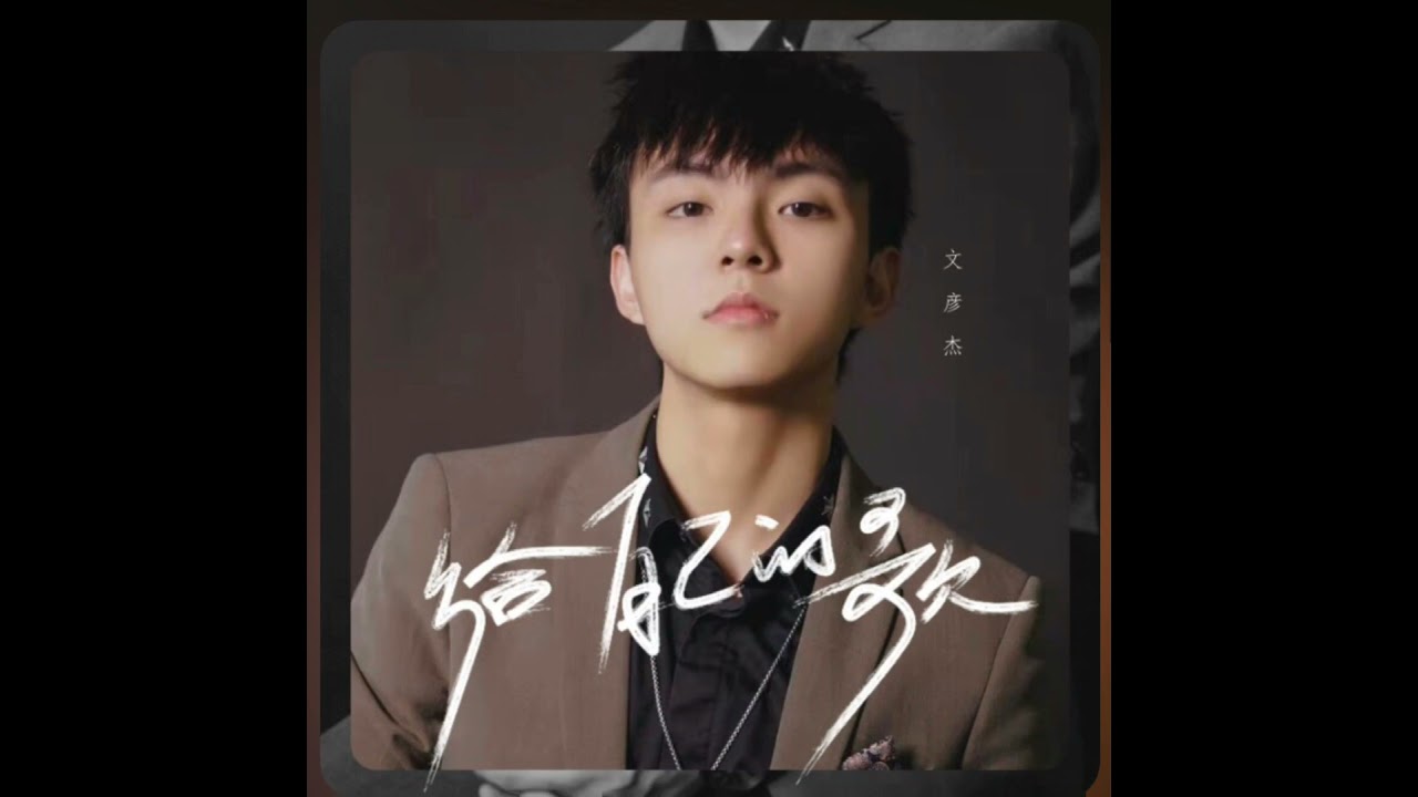 给自己的歌 文彦杰