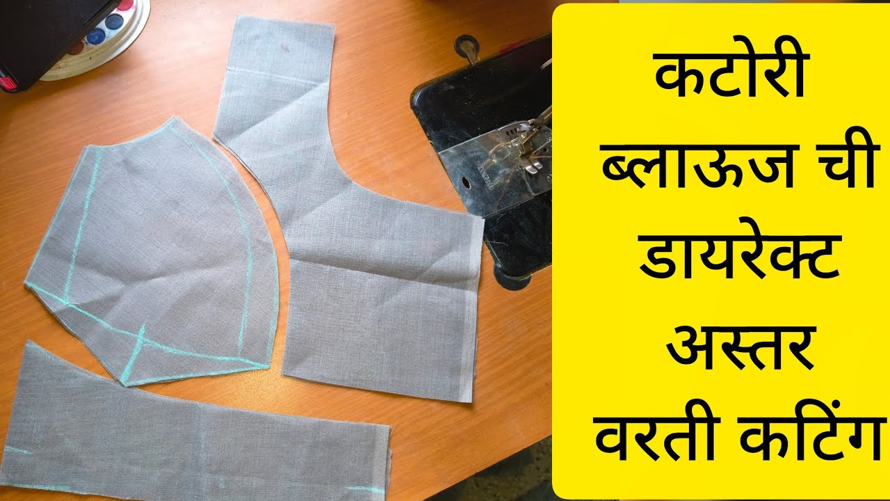 34 साईज  कटोरी ब्लाऊजची अस्तर वरती कटिंग| katoriblouse cutting #blouse cutting @kalyani's creation 😍