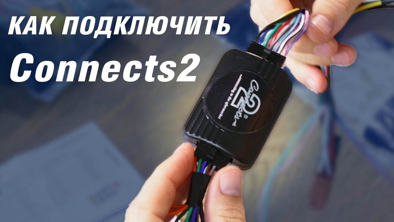 Не работают кнопки на руле? Как подключить их с помощью адаптера Connects2. Пошаговая инструкция.