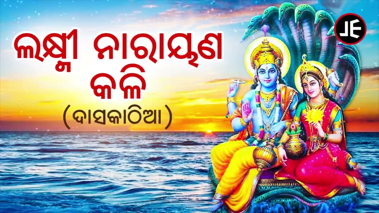 Daskathia - Laxmi Narayan Kali | ଓଡ଼ିଶାର ଗୌରବ | ଦାସକାଠିଆ - ଲକ୍ଷ୍ମୀ ନାରାୟଣ କଳି | JE Cassette Company