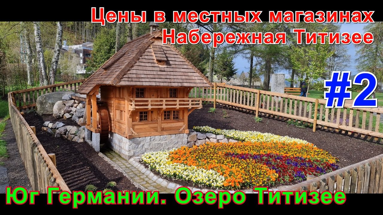 Цены в местных магазинах. Набережная Титизее. Юг Германии. Озеро Титизее - Titisee. Вторая часть.