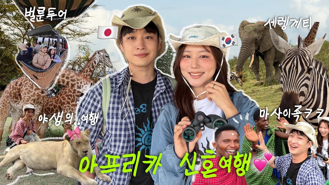 첫날부터 비행기 놓치고 난리난 아프리카 신혼여행🇹🇿어디 내놔도 창피한,,일남 때문에 도파민 터진 여행💦인생에서 두번다시 없을 특이한 신혼여행 VLOG 세렝게티 초원🦒