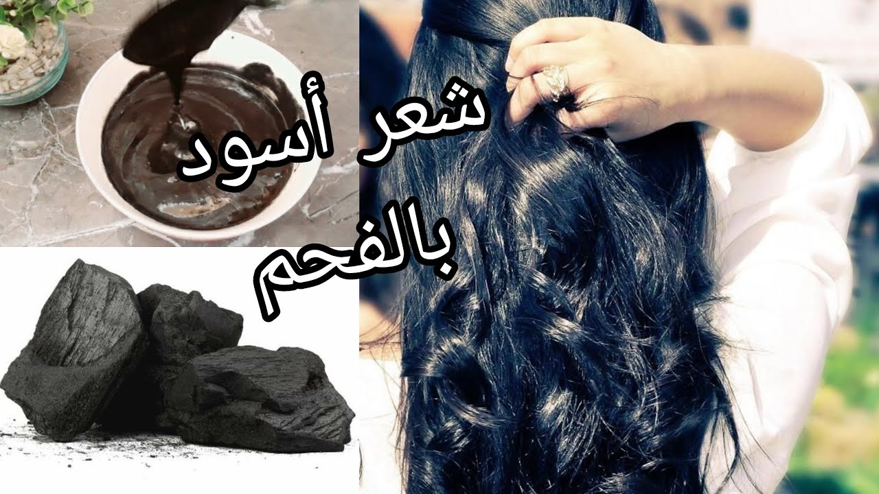 صباغة الشعر أسود طبيعي بالفحم