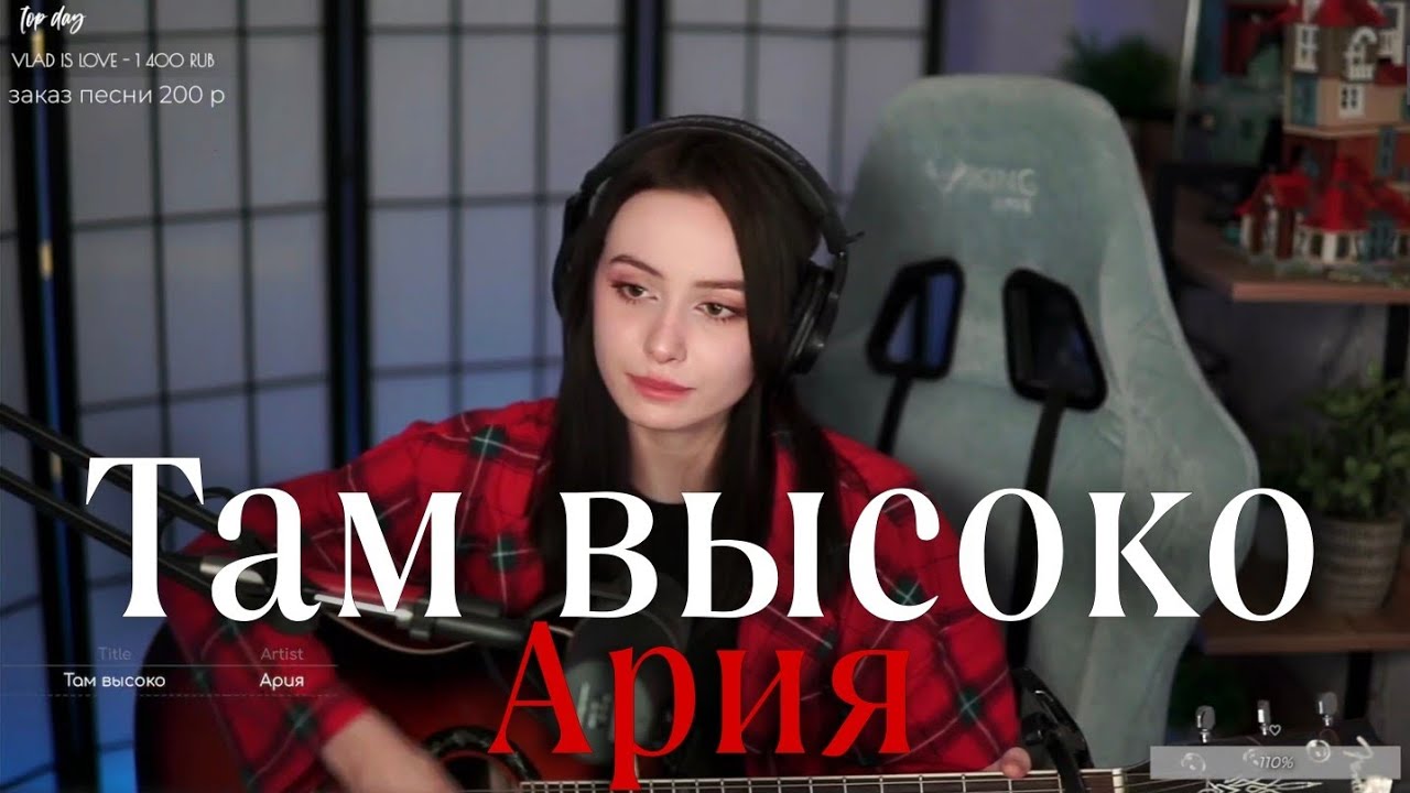 Ария - Там высоко (cover) @SerdtseGori