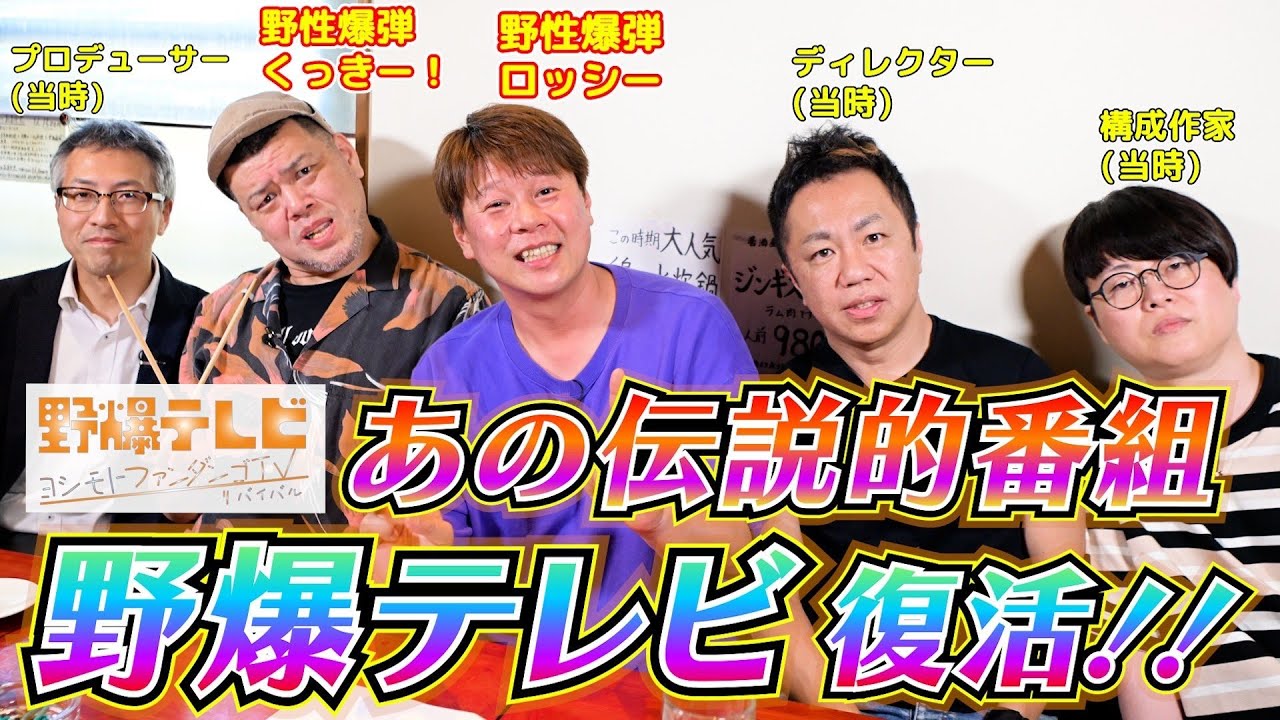 【伝説ふたたび】野爆テレビ～ヨシモトファンダンゴTVリバイバル放送～初回90分SP【当時の貴重映像満載】