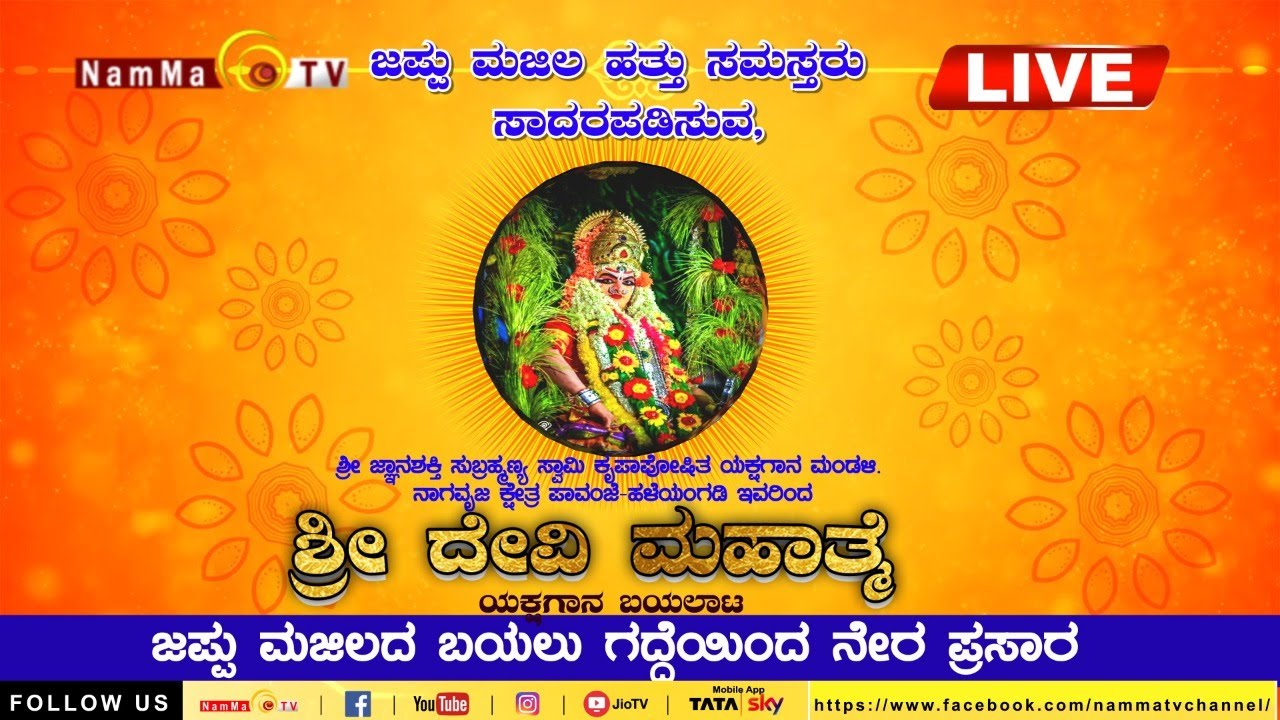 ಜಪ್ಪು ಮಜಿಲ ಹತ್ತು ಸಮಸ್ತರು ಸಾದರಪಡಿಸುವ ಶ್ರೀ ದೇವಿ ಮಹಾತ್ಮೆ ಯಕ್ಷಗಾನ.