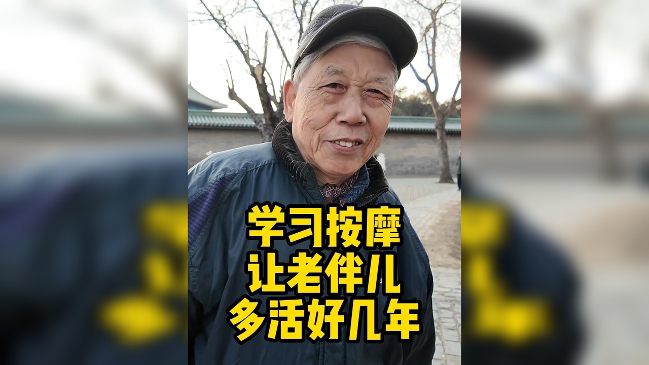 北京大爷钻研按摩，老伴儿受益，直言有个好老伴多活好几年