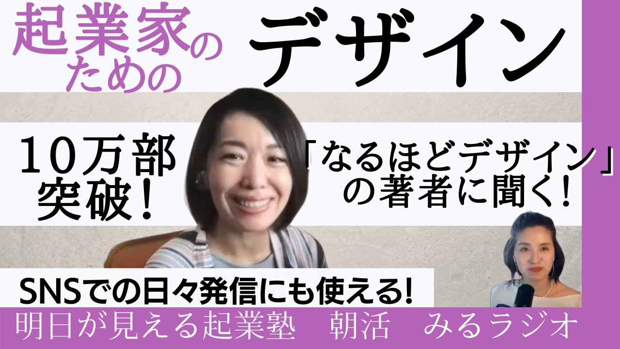 【『なるほどデザイン』の著者に聞く、 “起業家のためのデザイン”のイロハ　】著者　筒井　美希さんにインタビュー！あしたが見える朝ジカンGOOD MORNING MIRAI