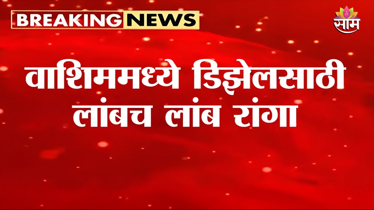 वाशिममध्ये डिझेलसाठी लांबच लांब रांगा | Fuel Crisis in Washim