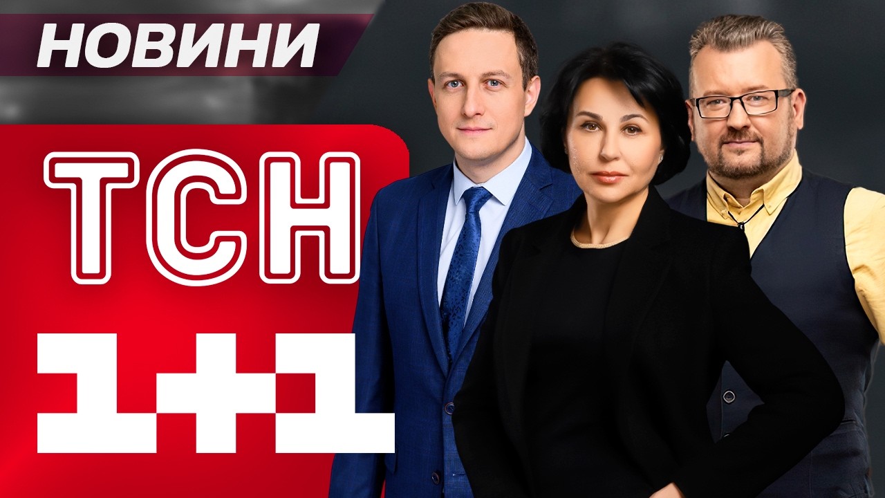 НОВИНИ ТСН ЗА П'ЯТНИЦЮ, 13 ЛЮТОГО ! НОВИНИ ТСН 1+1 СЬОГОДНІ ОНЛАЙН!