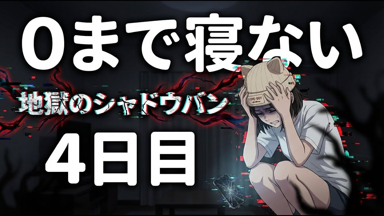 ０まで寝ない  #GimmickStream  #0まで #０まで寝ない #0まで寝ない #０になるまで #0になるまで #０になるまで終われない #0になるまで終われない #0になるまで終われない