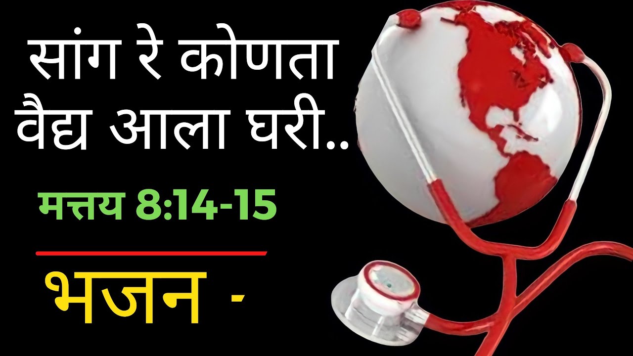 सांग रे कोणता वैद्य sang re konta vaidy | Marathi Christian bhajan |Jesus song | Yeshu geet
