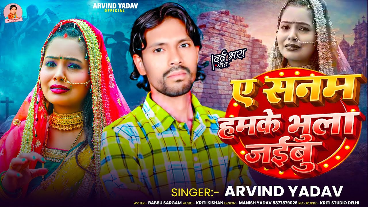 ए सनम हमके भुला जईबू ! #Arvind Yadav ! Ae Sanam Hamke Bhula Jaibu ! New Sad Song 2026