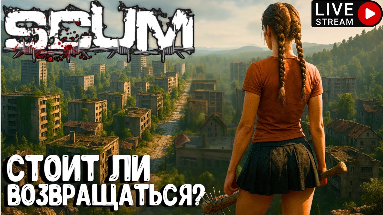 СТОИТ ЛИ ВОЗВРАЩАТЬСЯ? SCUM HARDCORE. СТРИМ