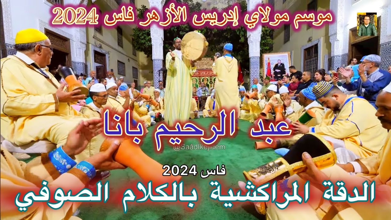 BANA Dakka  Marrakchia الدقة المراكشية عبد الرحيم بانا - موسم مولاي إدريس فاس 2024