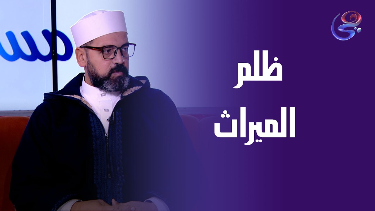 أثر ظلم الميراث على حياة الشخص و أولاده في الدنيا