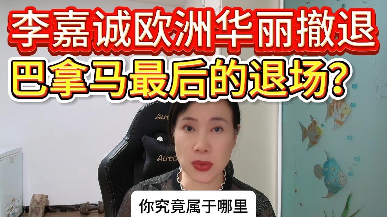 李嘉诚欧洲华丽撤退，巴拿马最后的退场？