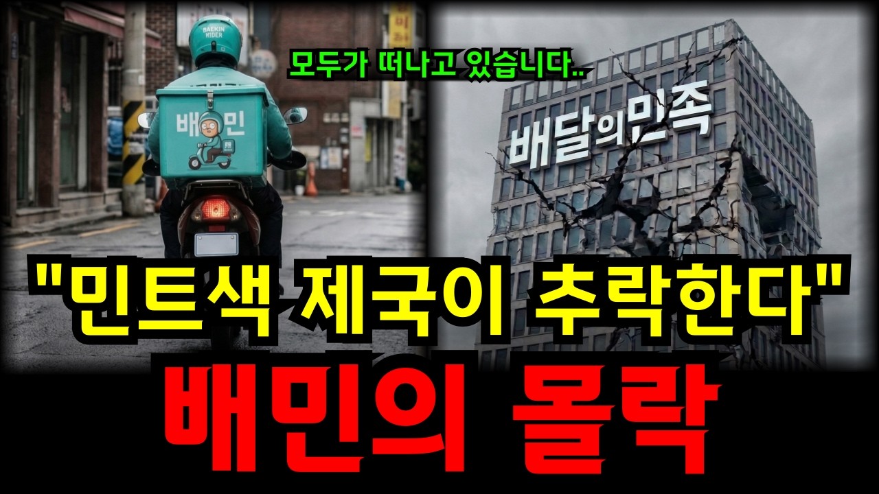 배민은 어쩌다가 동네북이 되었을까?