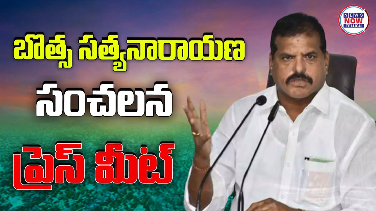 LIVE🔴: బొత్స సత్యనారాయణ సంచలన ప్రెస్ మీట్ YSRCP Botsa Satyanarayana  Press Meet - Jogi Ramesh House