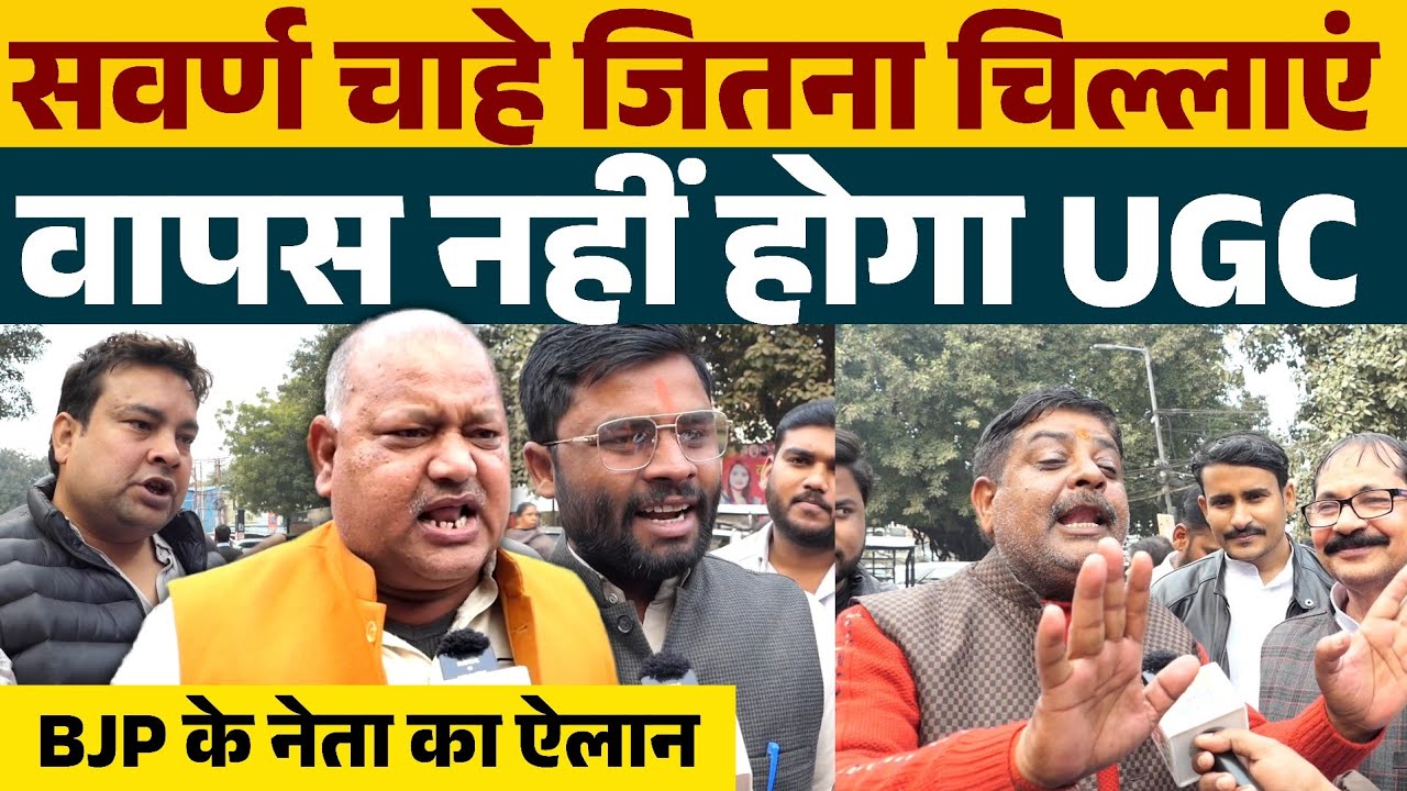 सवर्ण चाहे जितना चिल्लाएं किसी कीमत पर वापस नहीं होगा UGC, भाजपा नेता का ऐलान ?