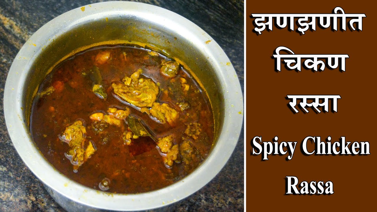 झणझणीत चिकण रस्सा चव कधीच विसरणार नाही | chicken curry recipe | Spicy Chicken Curry