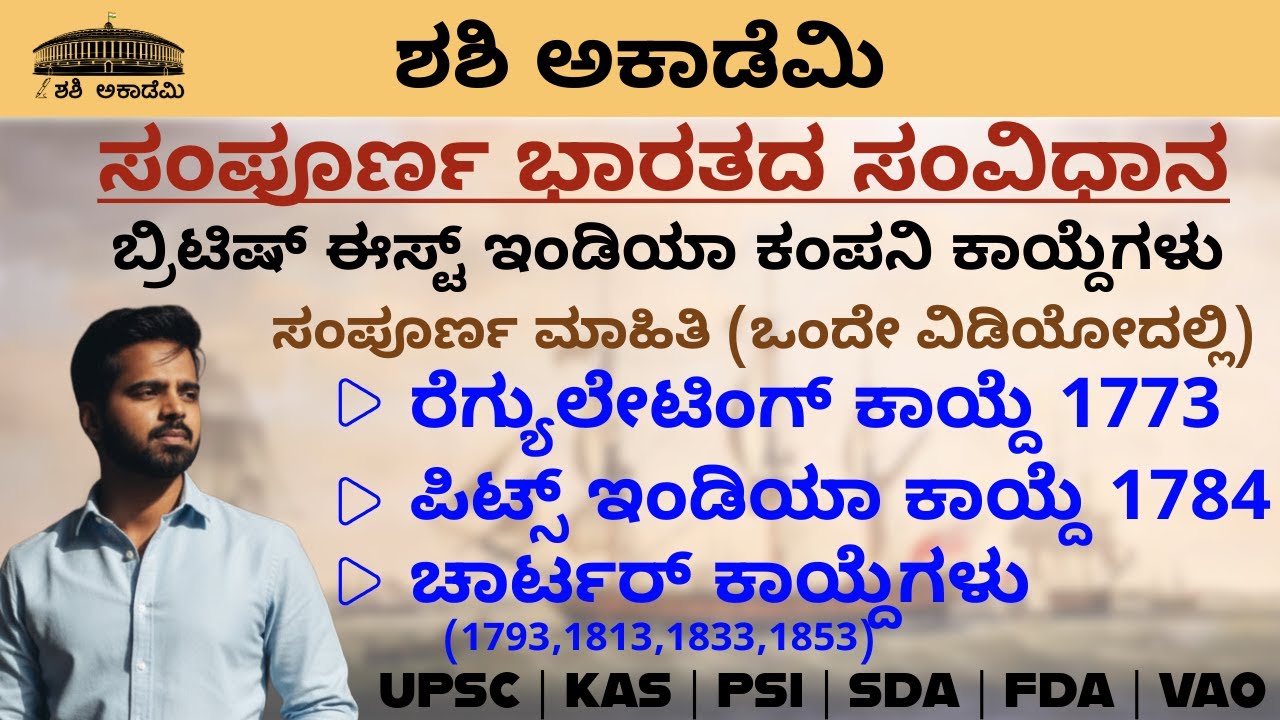 British East India Company Acts | ಬ್ರಿಟಿಷ್ ಈಸ್ಟ್ ಇಂಡಿಯಾ ಕಂಪನಿ ಕಾಯ್ದೆಗಳು | ಸಂಪೂರ್ಣ ಮಾಹಿತಿ |Shashi