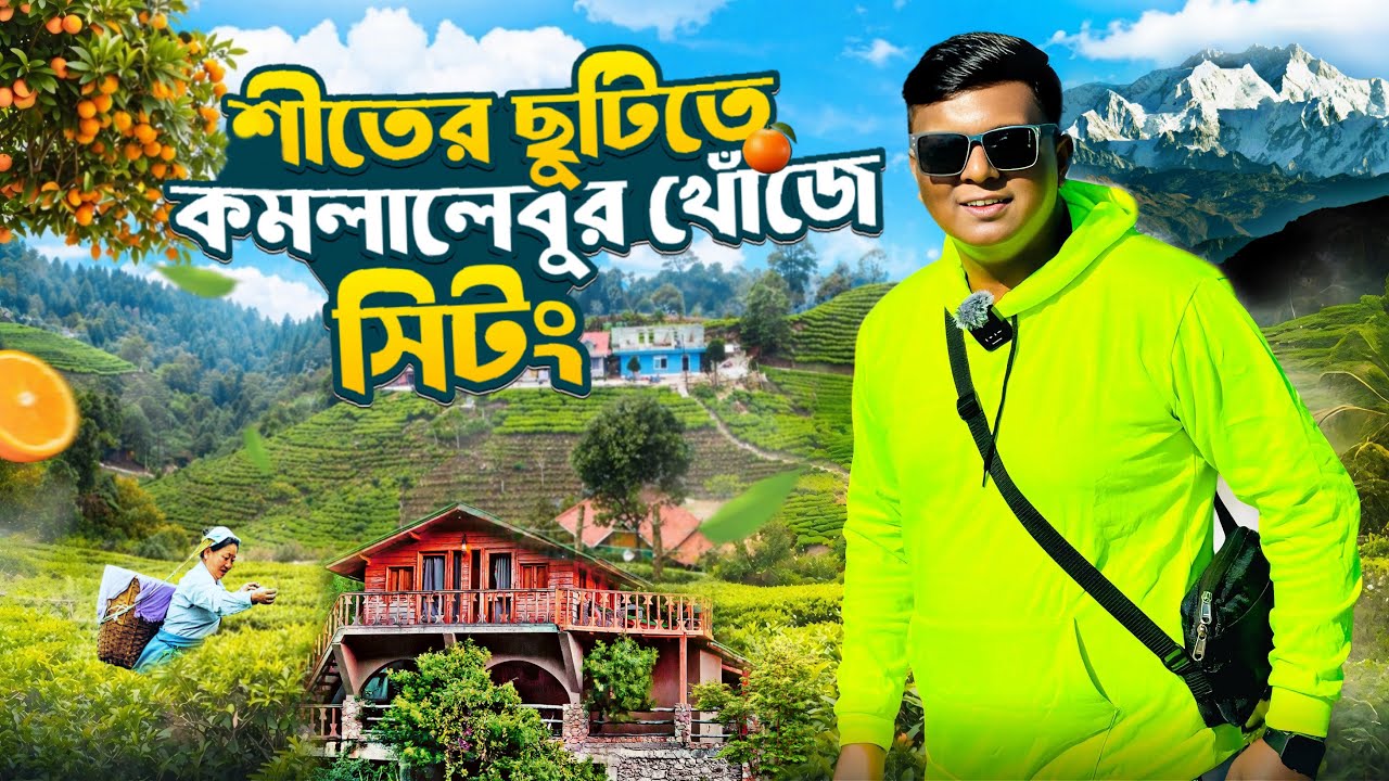 Sittong Tour | শীতের ছুটিতে সিটং | Sittong Homestay | Offbeat Darjeeling | Weekend Tour