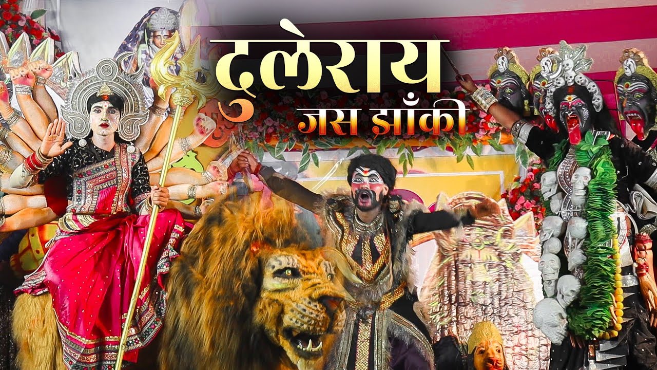 🌷श्री दुलेराय पूरन जस झाँकी परिवार अंजोरा दुर्ग 🔱 लोक कला महोत्सव पाऊवारा || Jas Jhanki 2026