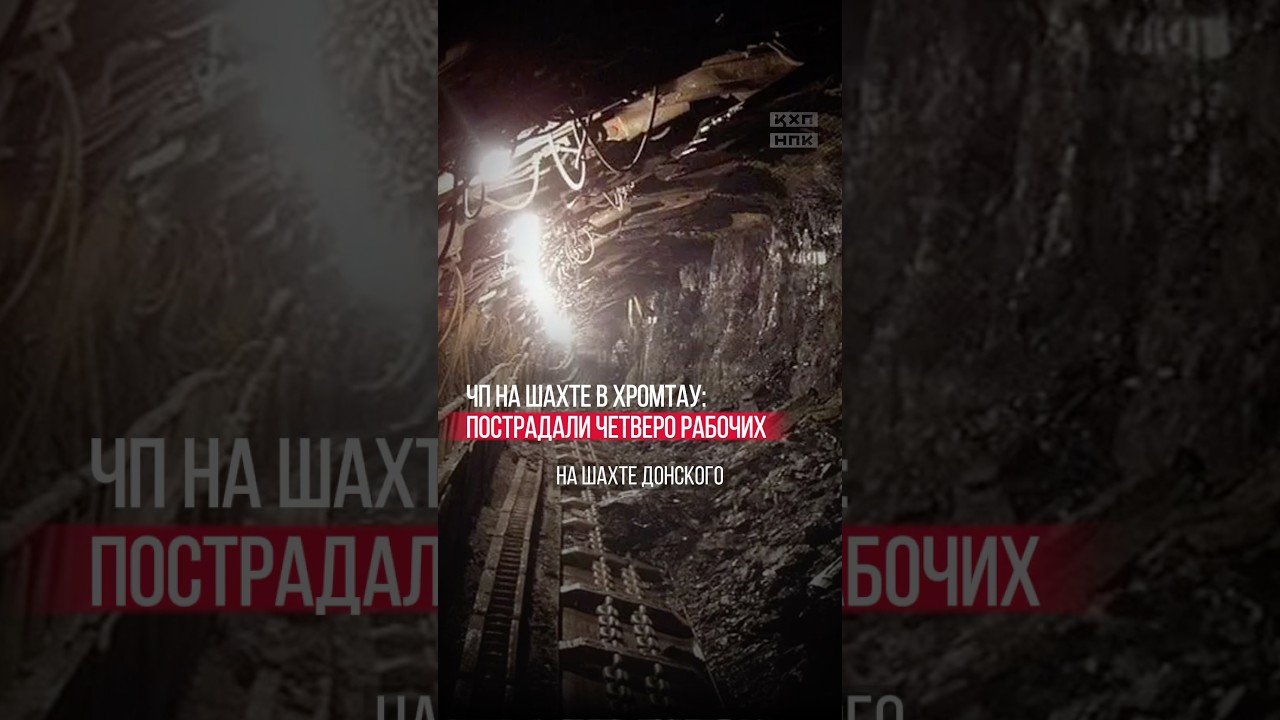 ЧП на шахте в Хромтау: пострадали четверо рабочих #новости